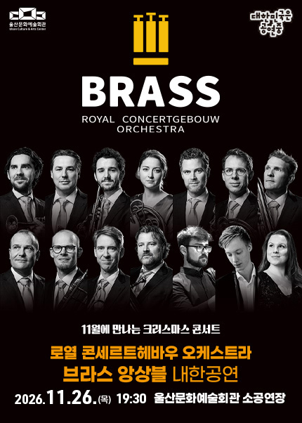 로열 콘세르트헤보우 오케스트라 브라스 앙상블 내한공연: 11월에 만나는 크리스마스 콘서트 [울산] 포스터