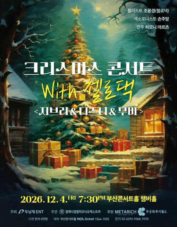 크리스마스 콘서트 with 첼로댁: 지브리 &amp; 디즈니 &amp; 무비 [부산] 포스터