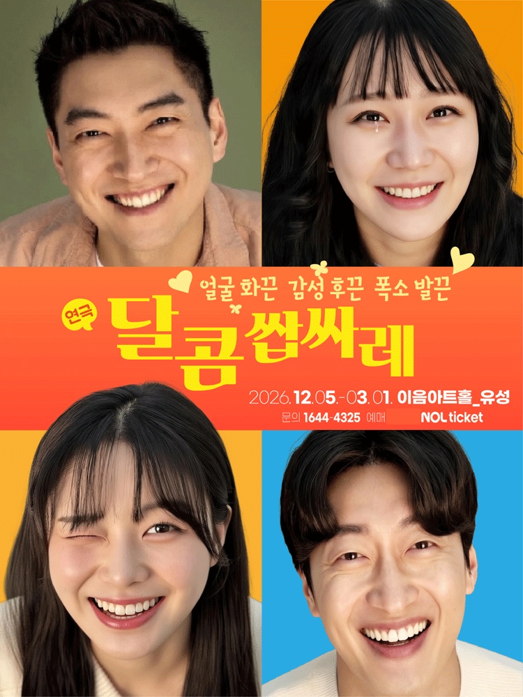 달콤쌉싸레 [대전] 포스터