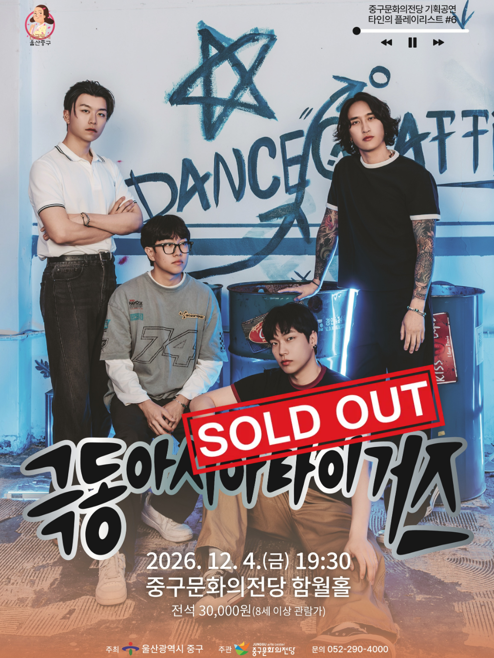 타인의 플레이리스트 #6: 극동아시아타이거즈 [울산] 포스터