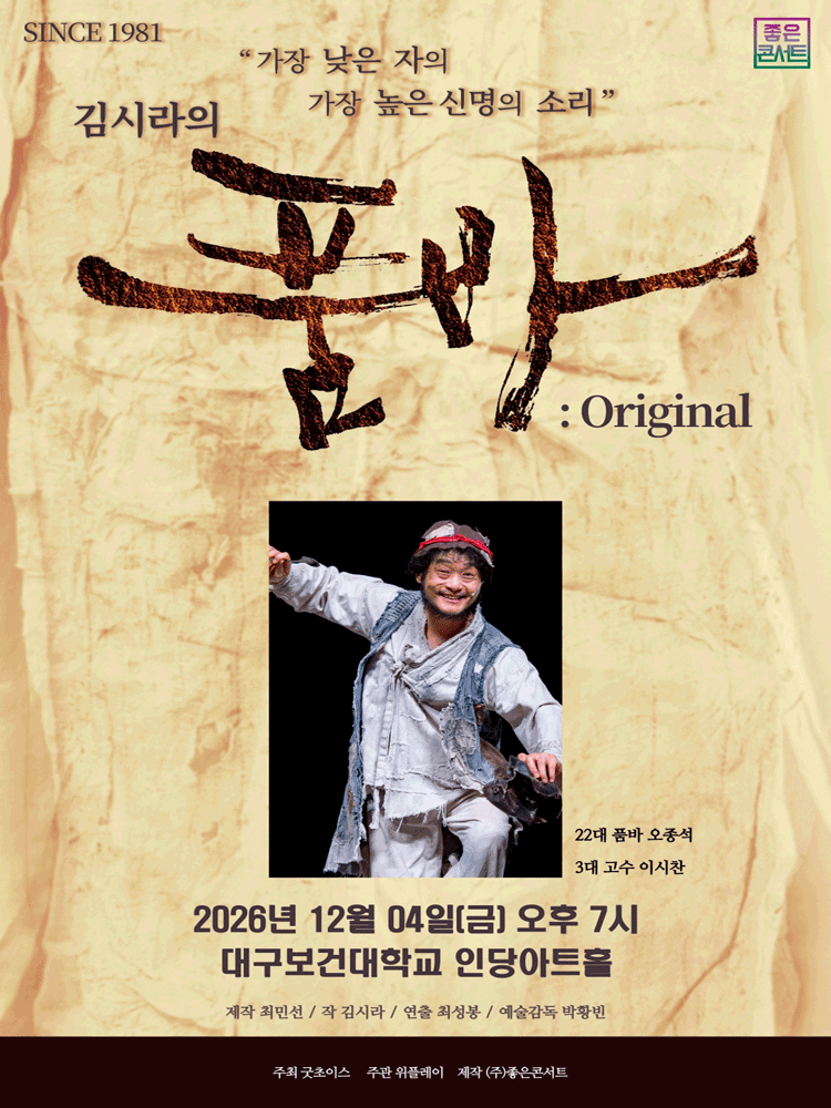 김시라의 품바: Original [대구 칠곡] 포스터