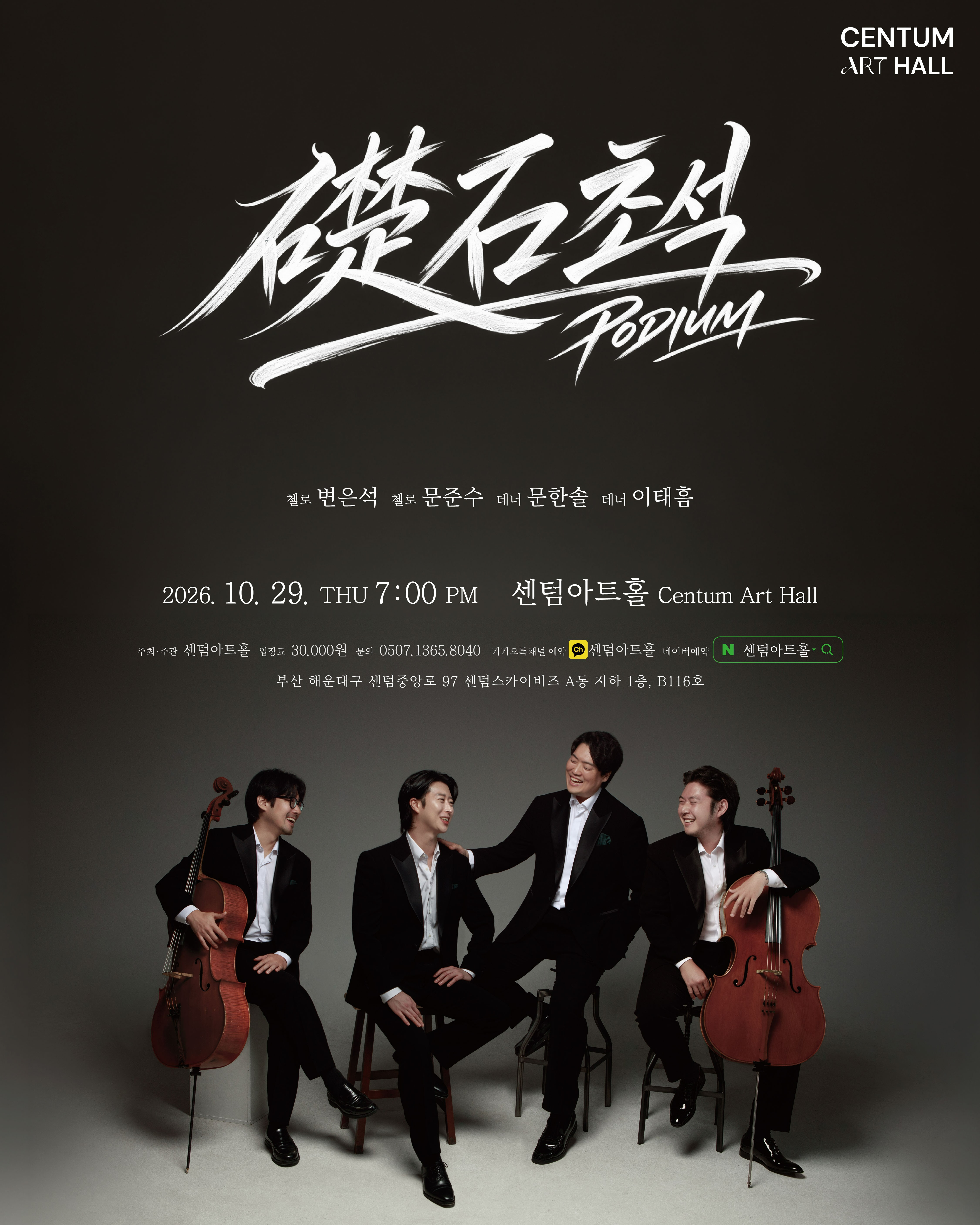 센텀아트홀 기획공연, 초석 (PODIUM) 포스터