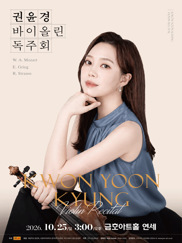 권윤경 바이올린 독주회 포스터