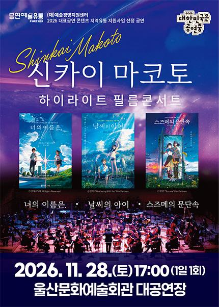신카이 마코토 하이라이트 필름콘서트 [울산] 포스터