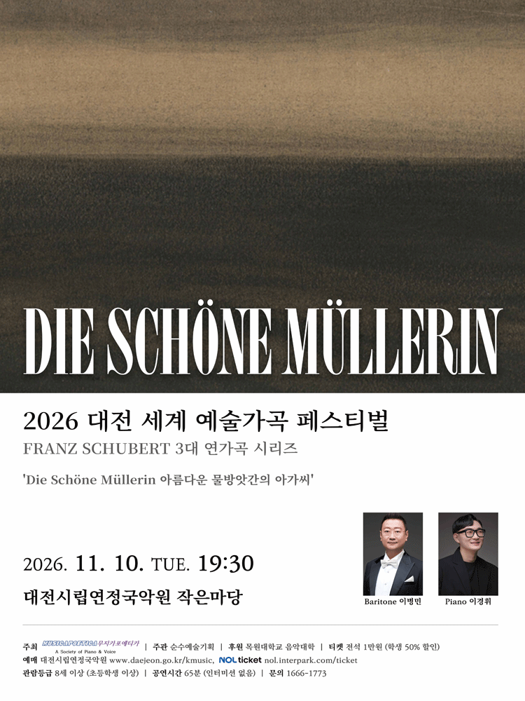 대전세계예술가곡 페스티벌, Die Schonemullerin 아름다운 물방앗간의 아가씨 포스터