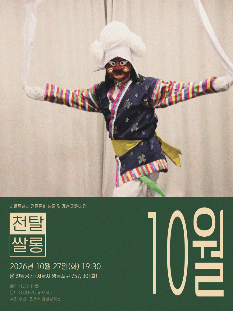 천탈쌀롱: 탈춤은 어떻게 오늘이 되는가? (10월) 포스터