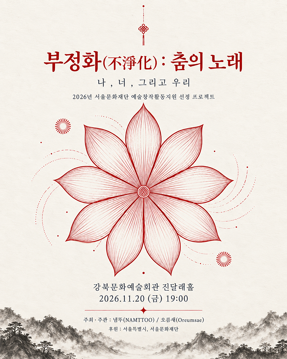 오름새, 부정화 (不淨化) : 춤의 노래 포스터