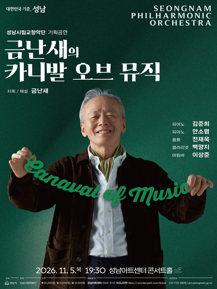 성남시립교향악단 기획공연, 금난새의 카니발 오브 뮤직 포스터