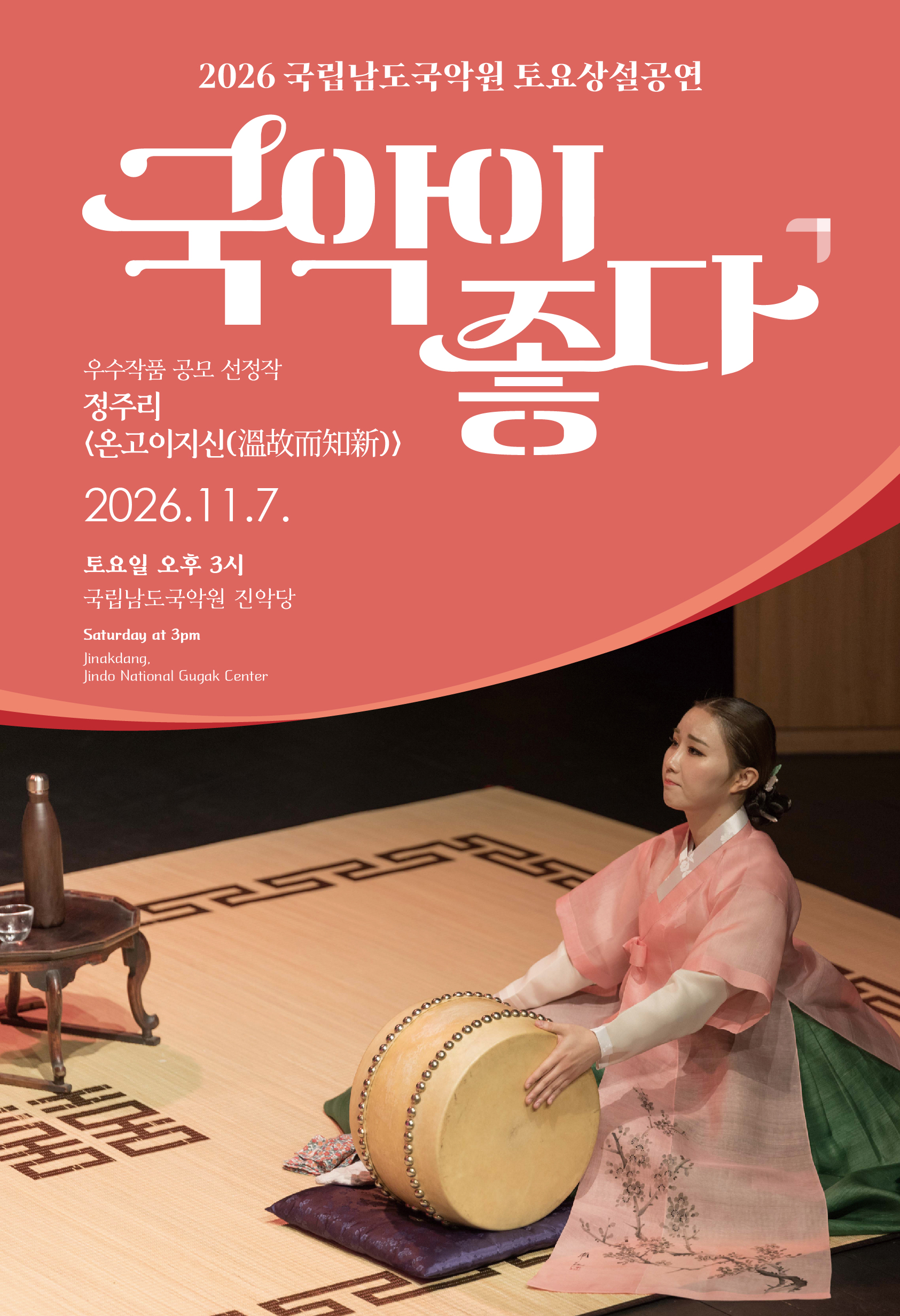 국립남도국악원 토요상설: 국악이 좋다, 정주리: 온고이지신 포스터