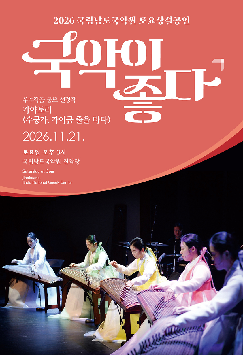 국립남도국악원 토요상설: 국악이 좋다, 가야토리: 수궁가, 가야금 줄을 타다 포스터