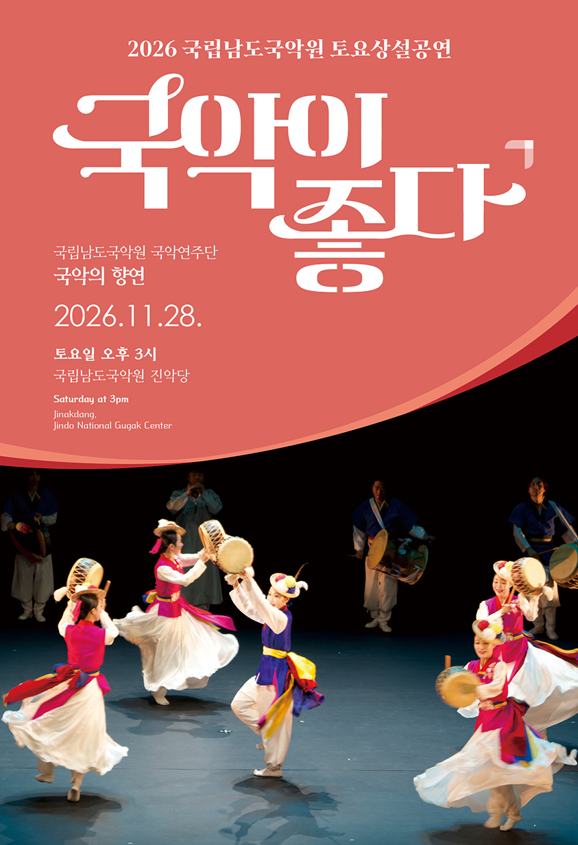 국립남도국악원 토요상설: 국악이 좋다, 국립남도국악원 국악연주단: 국악의 향연 포스터