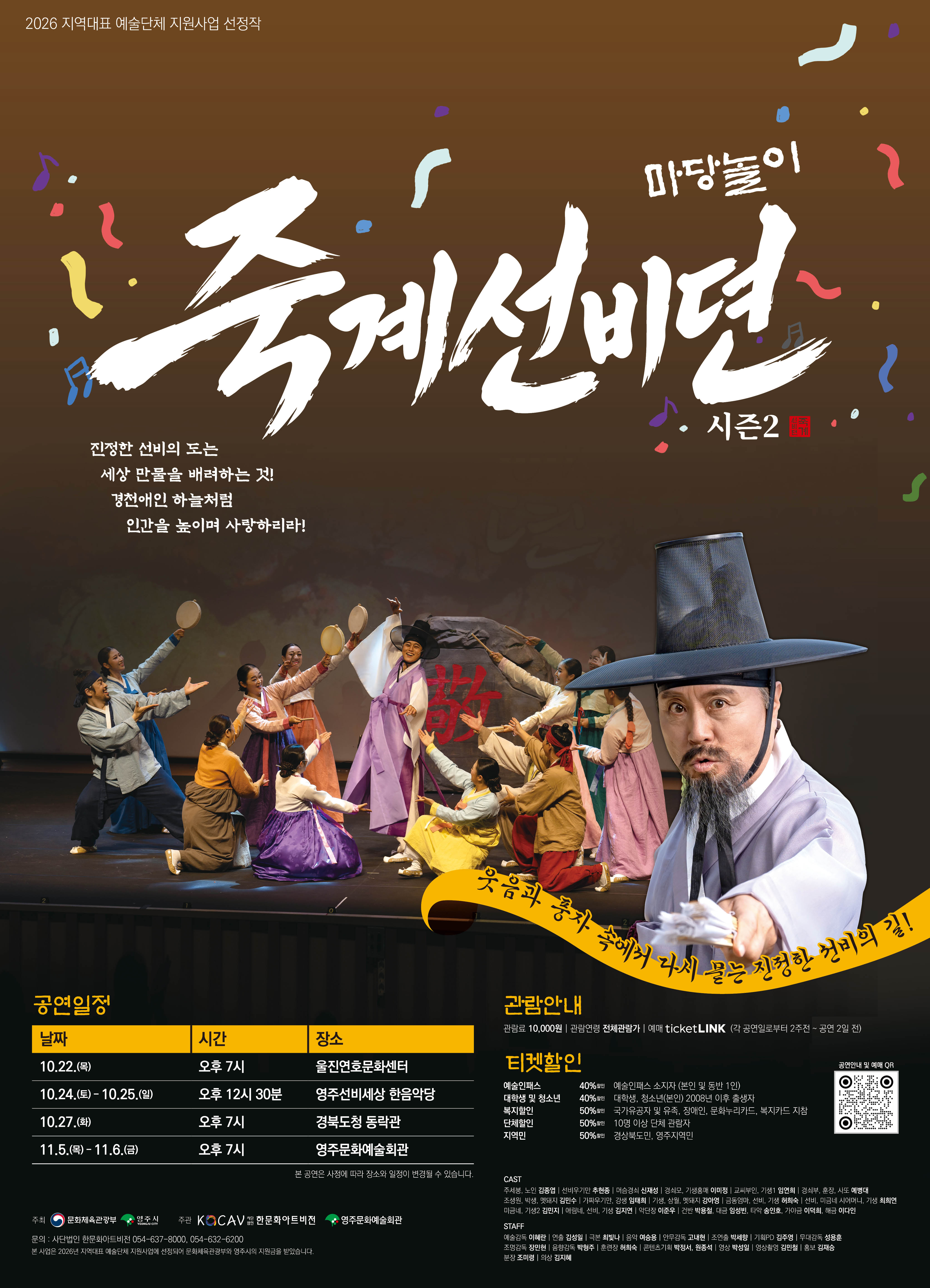마당놀이 죽계선비뎐 시즌2 [영주] 포스터