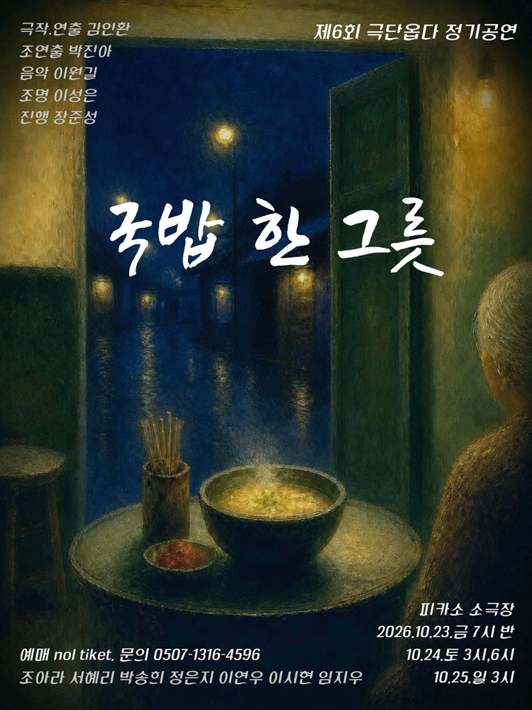 국밥 한 그릇 [대학로] 포스터