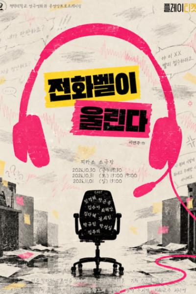 전화벨이 울린다 포스터