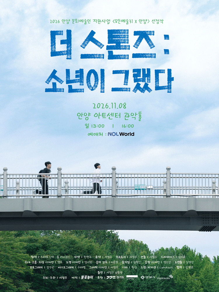 더 스톤즈: 소년이 그랬다 [안양] 포스터