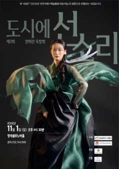 제3회 천희란 독창회: 도시에 선 소리 [인천] 포스터
