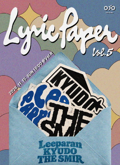 리릭페이퍼 Lyric Paper Vol.5 포스터