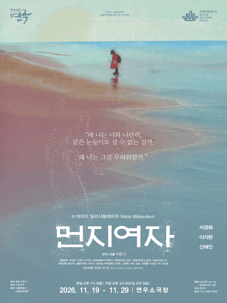 먼지여자 [대학로] 포스터