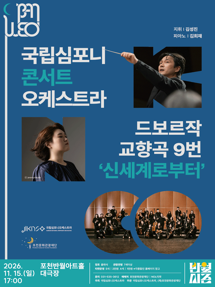국립심포니콘서트오케스트라, 드보르자크, 교향곡 9번 신세계로부터 [포천] 포스터
