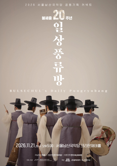 불세출의 일상풍류방 포스터