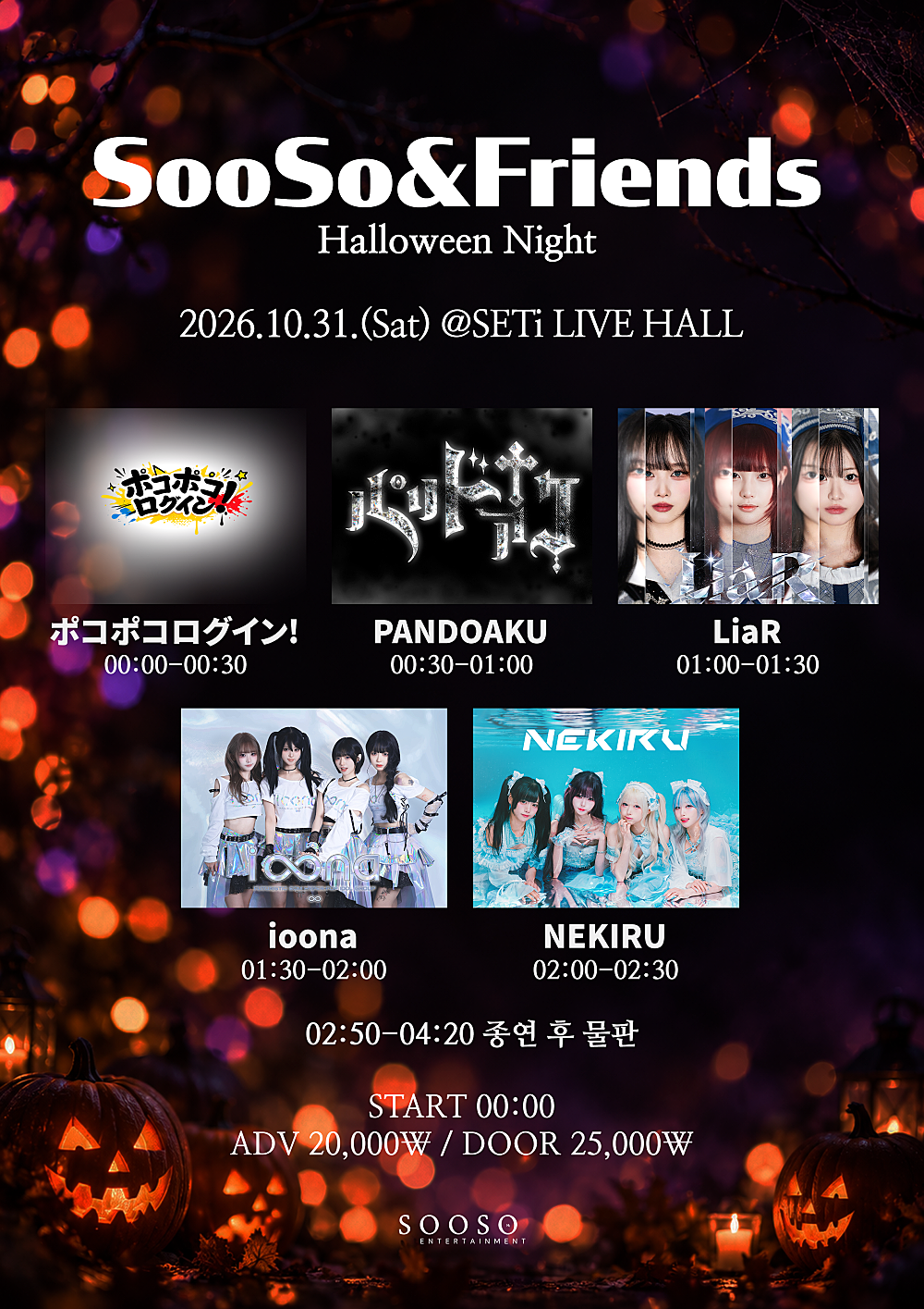 SooSo&Friends Halloween Night 포스터