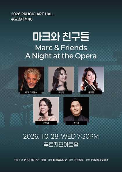 푸르지오 아트홀 수요 초대석 46. 마크와 친구들: Marc & Friends A Night at the Opera 포스터