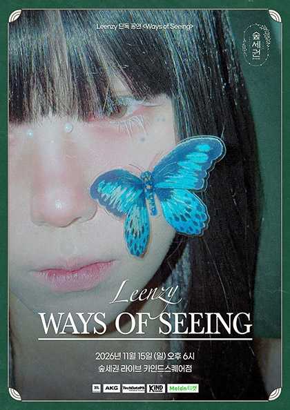 숲세권 라이브, 더픽스 린지 단독 공연: Ways of Seeing 포스터