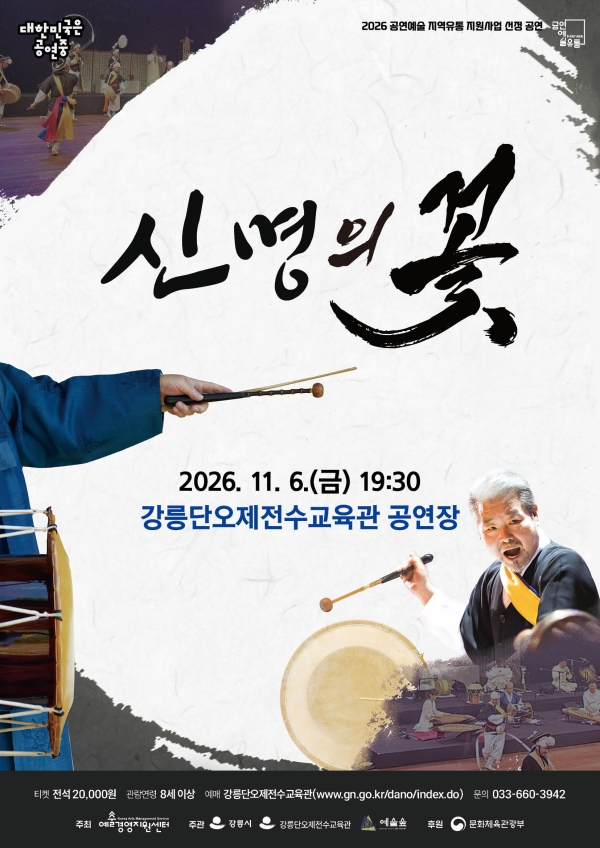 김덕수패 사물놀이: 신명의 꽃 [강릉] 포스터