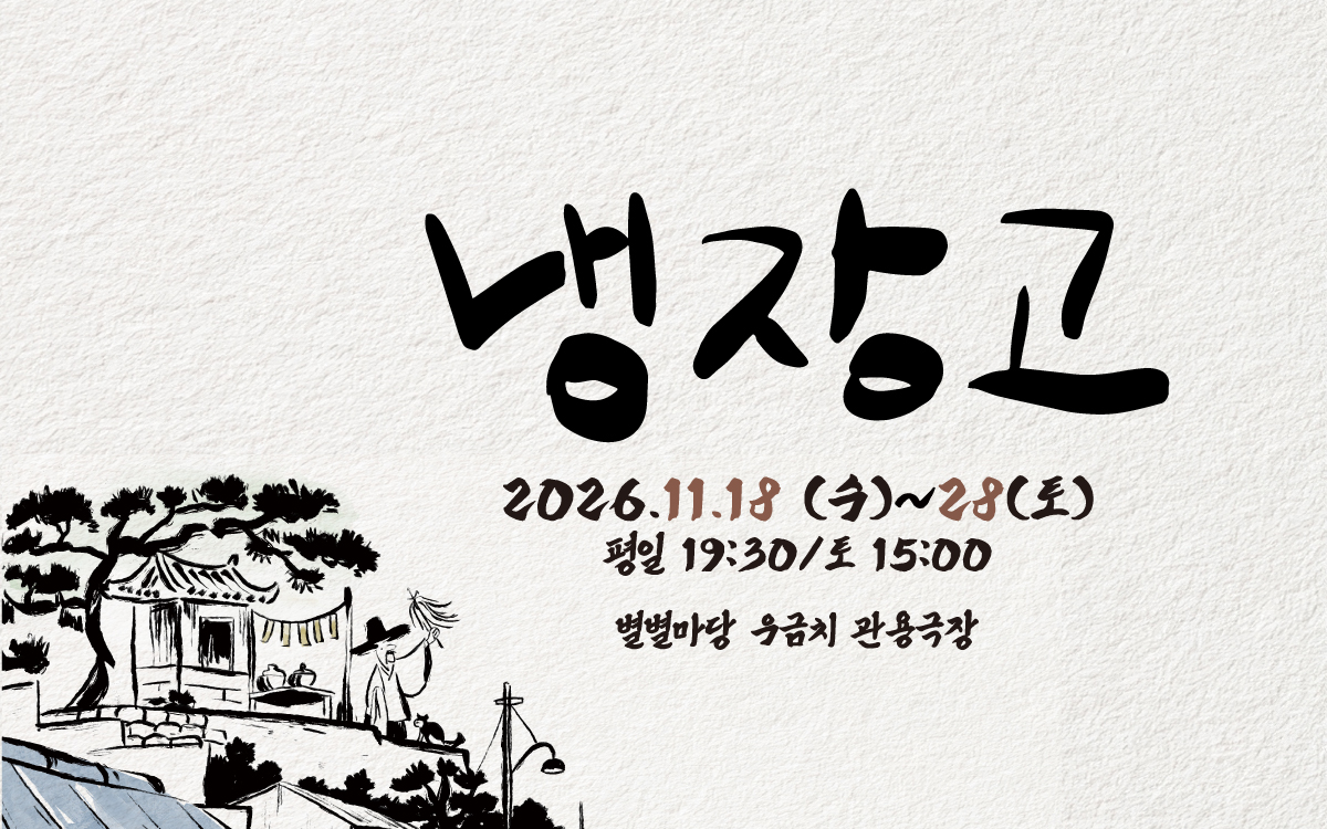 냉장고 [대전] 포스터