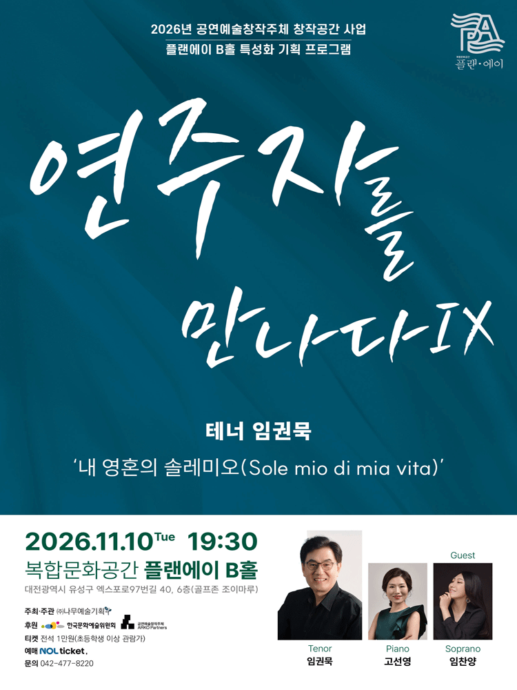 연주자를 만나다 Ⅸ, 테너 임권묵: 내 영혼의 솔레미오 [대전] 포스터