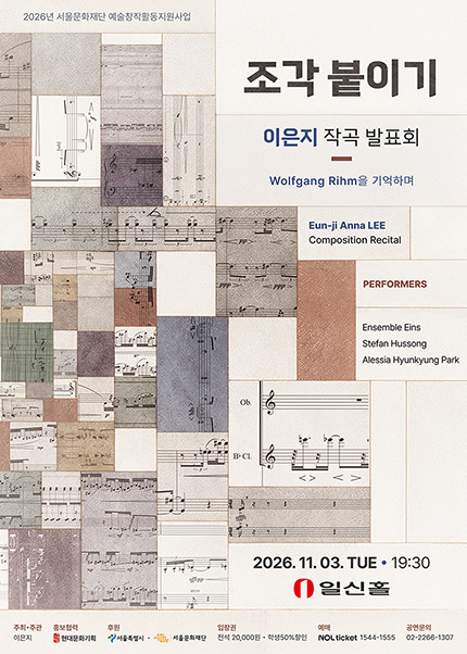 이은지 작곡 발표회, 조각 붙이기: Wolfgang Rihm을 기억하며 포스터