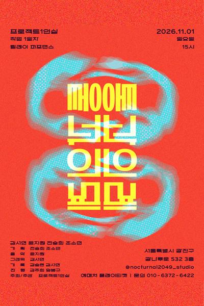 프로젝트 1인실, 작업 1일차: 통과의례 포스터