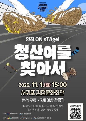 청산이를 찾아서 [제주 서귀포] 포스터