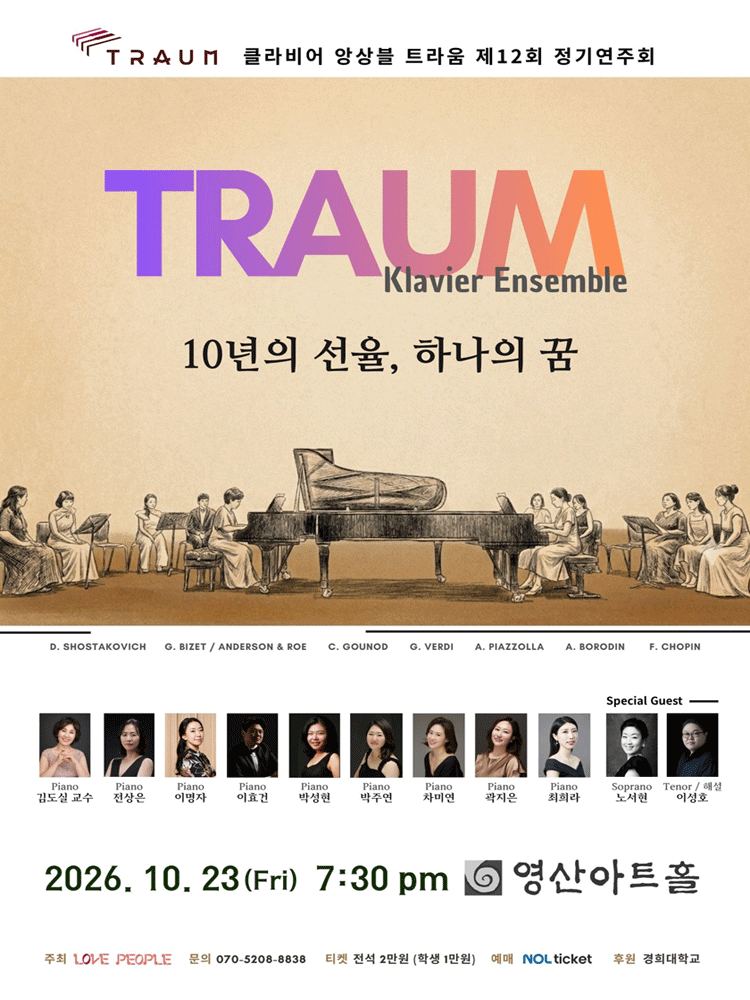 제12회 클라비어 앙상블 트라움 정기연주회