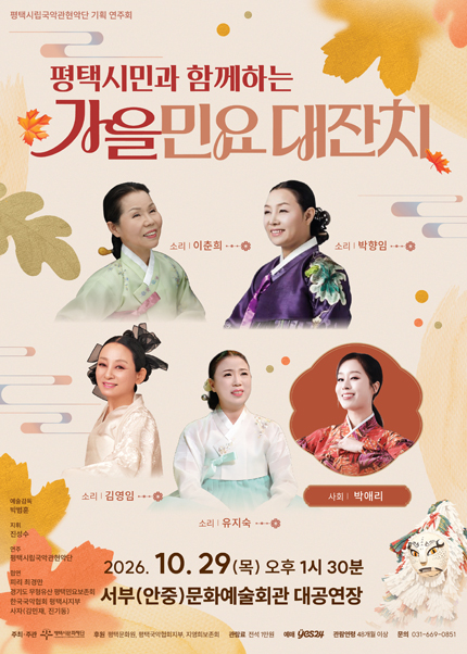 평택시민과 함께하는 가을 민요 대잔치 포스터