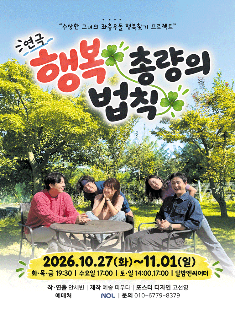 행복 총량의 법칙 [대학로]