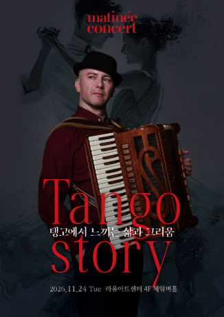 라움마티네콘서트, Tango Strory (11월) 포스터