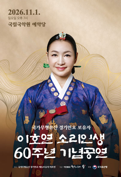 국가무형유산 경기민요 예능보유자 이호연의 소리인생 60주년 기념공연 포스터