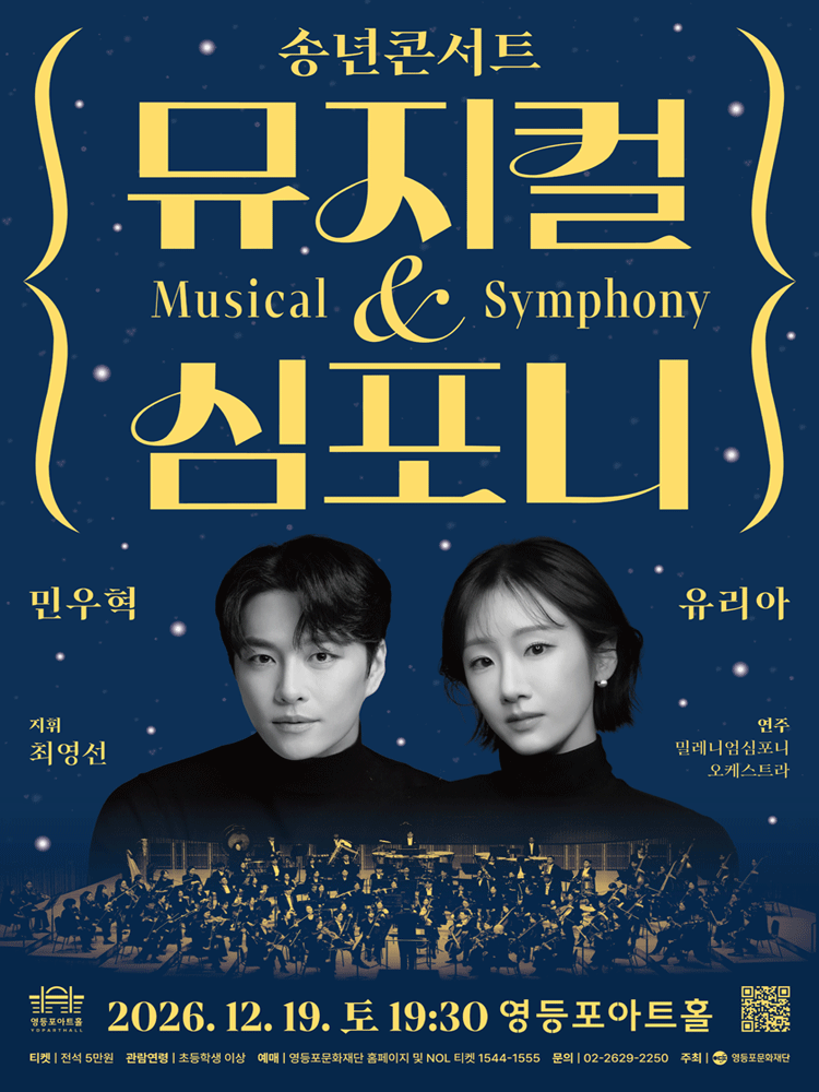 영등포아트홀 기획공연, 송년콘서트: 뮤지컬 & 심포니 포스터