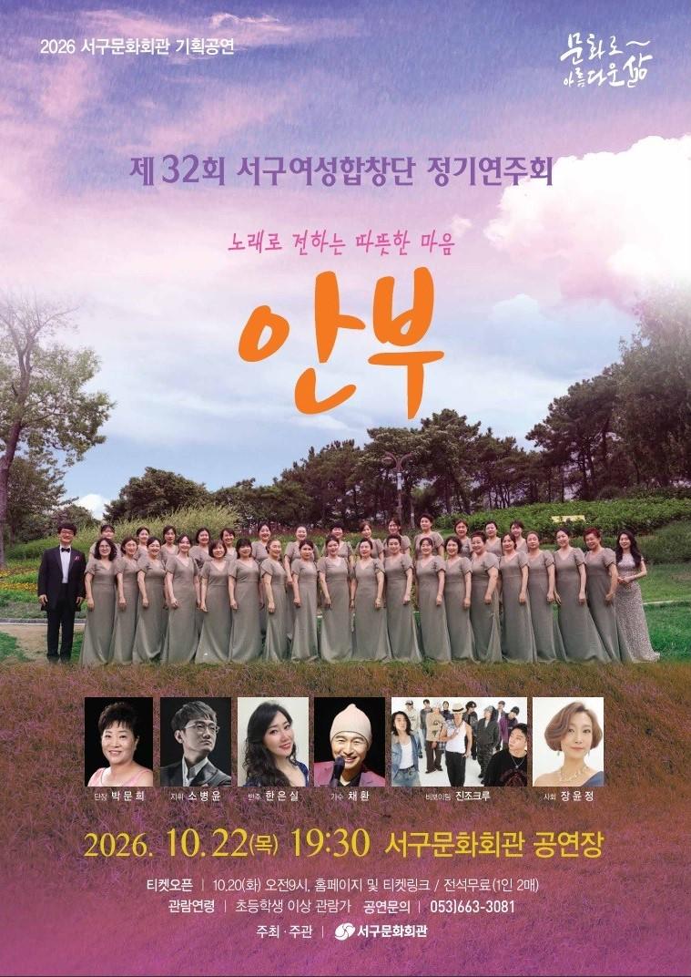 제32회 서구여성합창단 정기연주회: 안부 [대구]