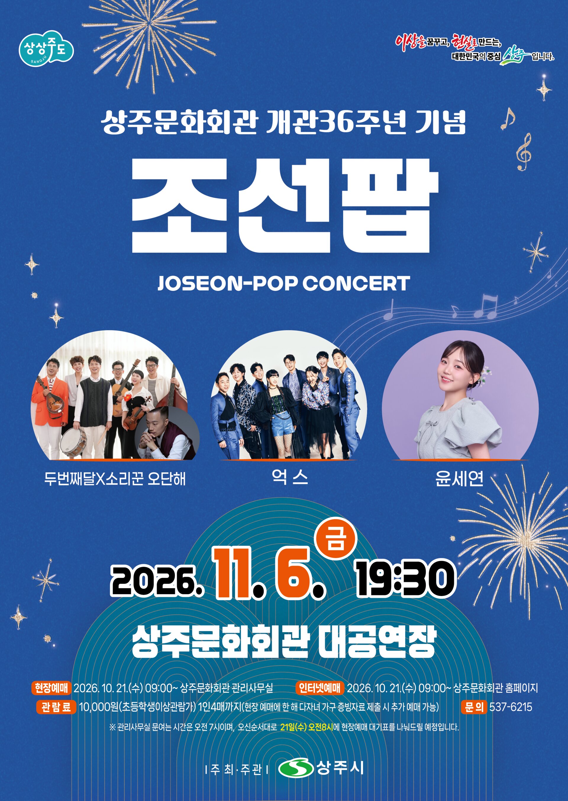 조선팝 콘서트 [상주] 포스터