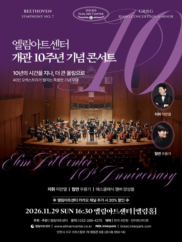 엘림아트센터 개관 10주년 기념 콘서트 [인천] 포스터