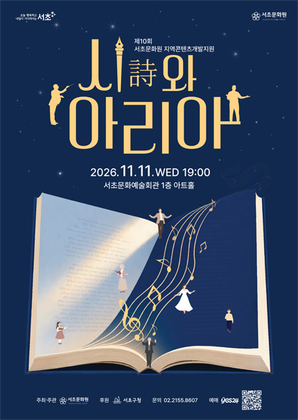 제10회 서초문화원 지역콘텐츠개발지원, 시詩와 아리아 포스터