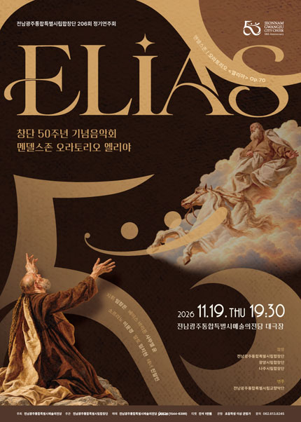 제206회 전남광주통합특별시립합창단 정기연주회, 창단50주년기념: 엘리야 (Elias) 포스터