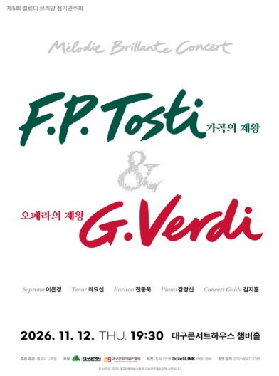 제5회 멜로디 브리앙 정기연주회: 가곡의 제왕 F.P.Tosti & 오페라의 제왕 G.Verdi [대구] 포스터