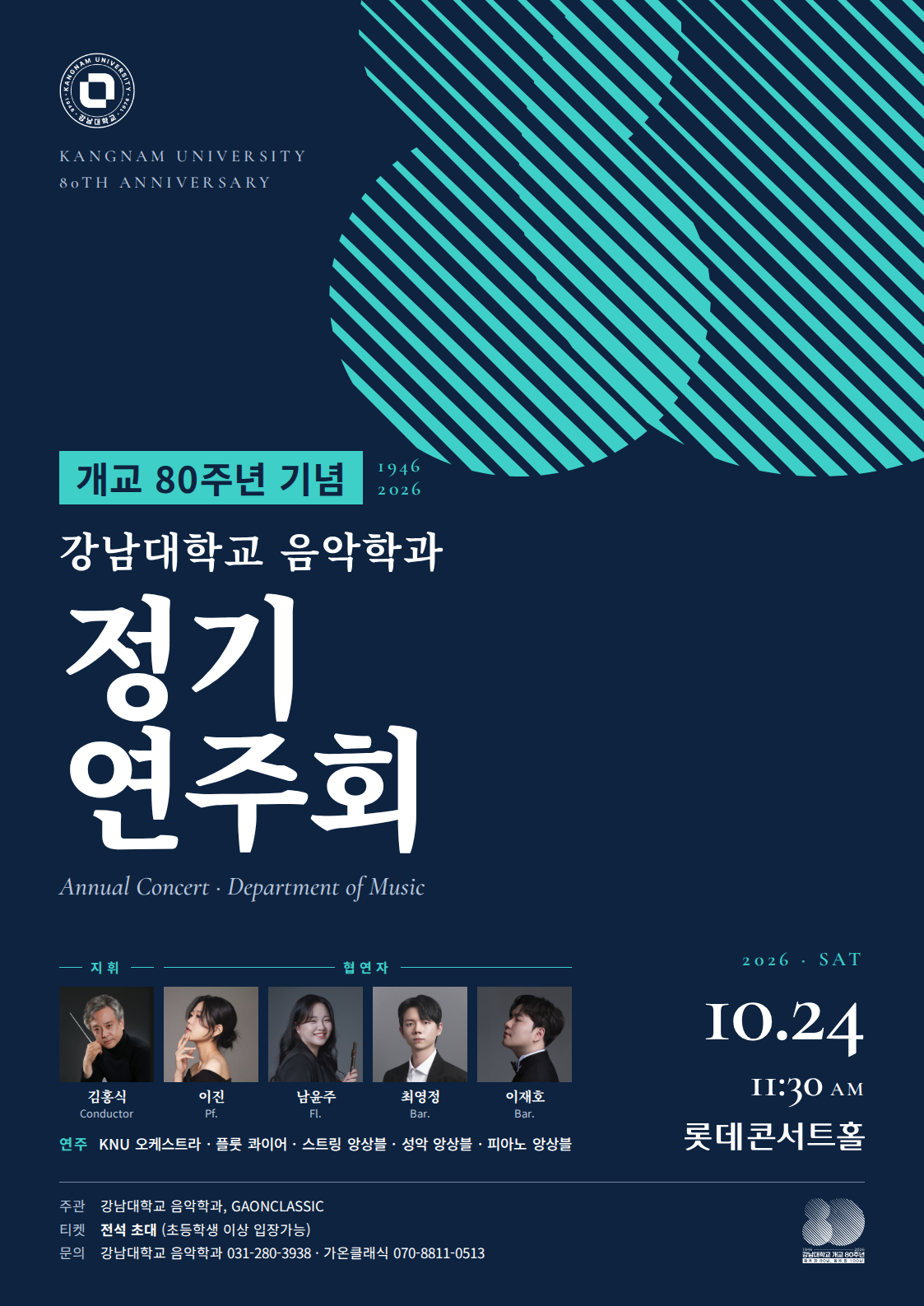 개교80주년 기념 강남대학교 음악학과 정기연주회 포스터