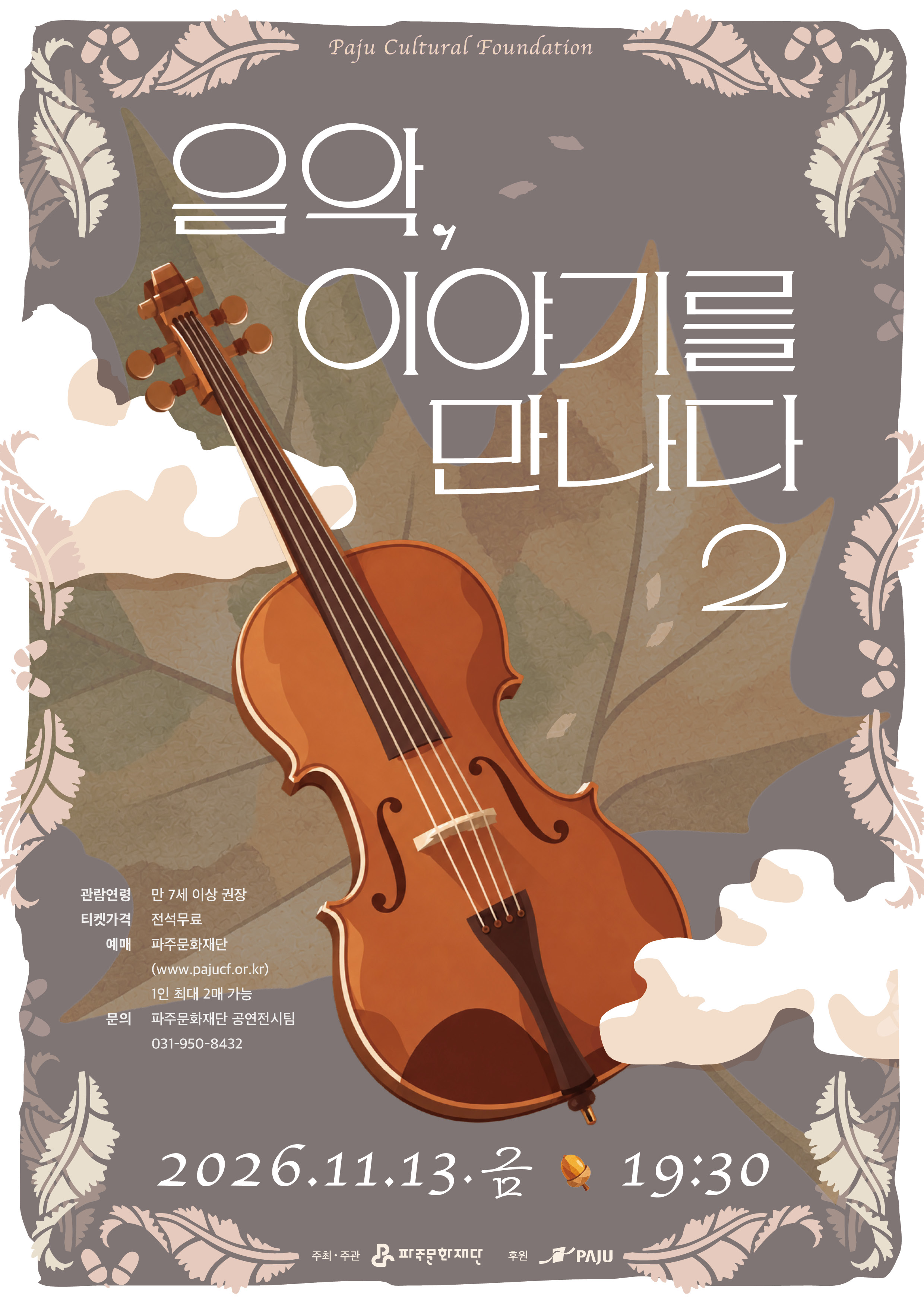 음악, 이야기를 만나다 2 [파주] 포스터