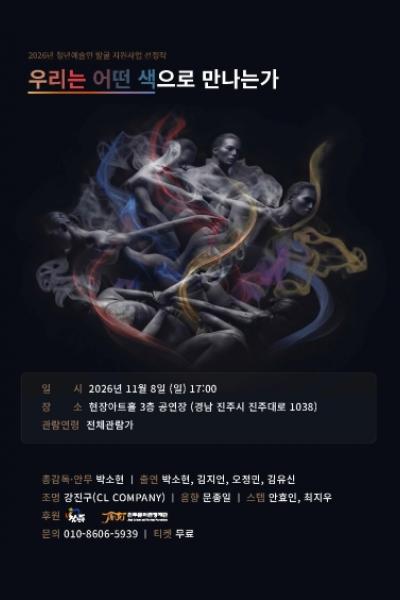 우리는 어떤 색으로 만나는가 [진주] 포스터