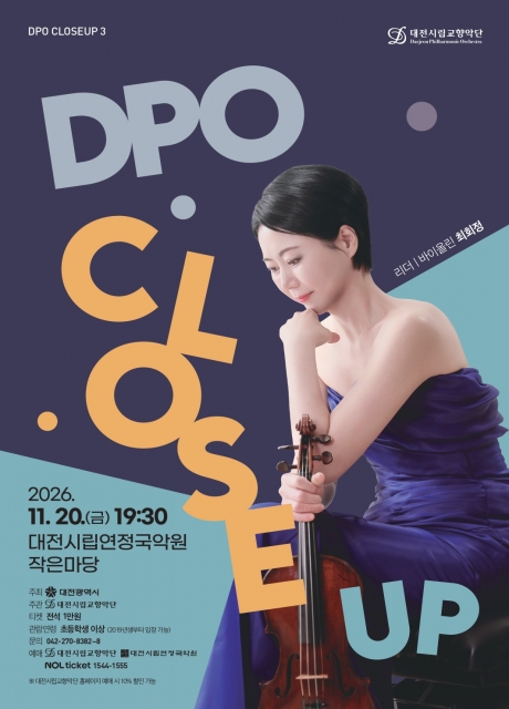 대전시립교향악단, DPO 클로즈업 3 포스터