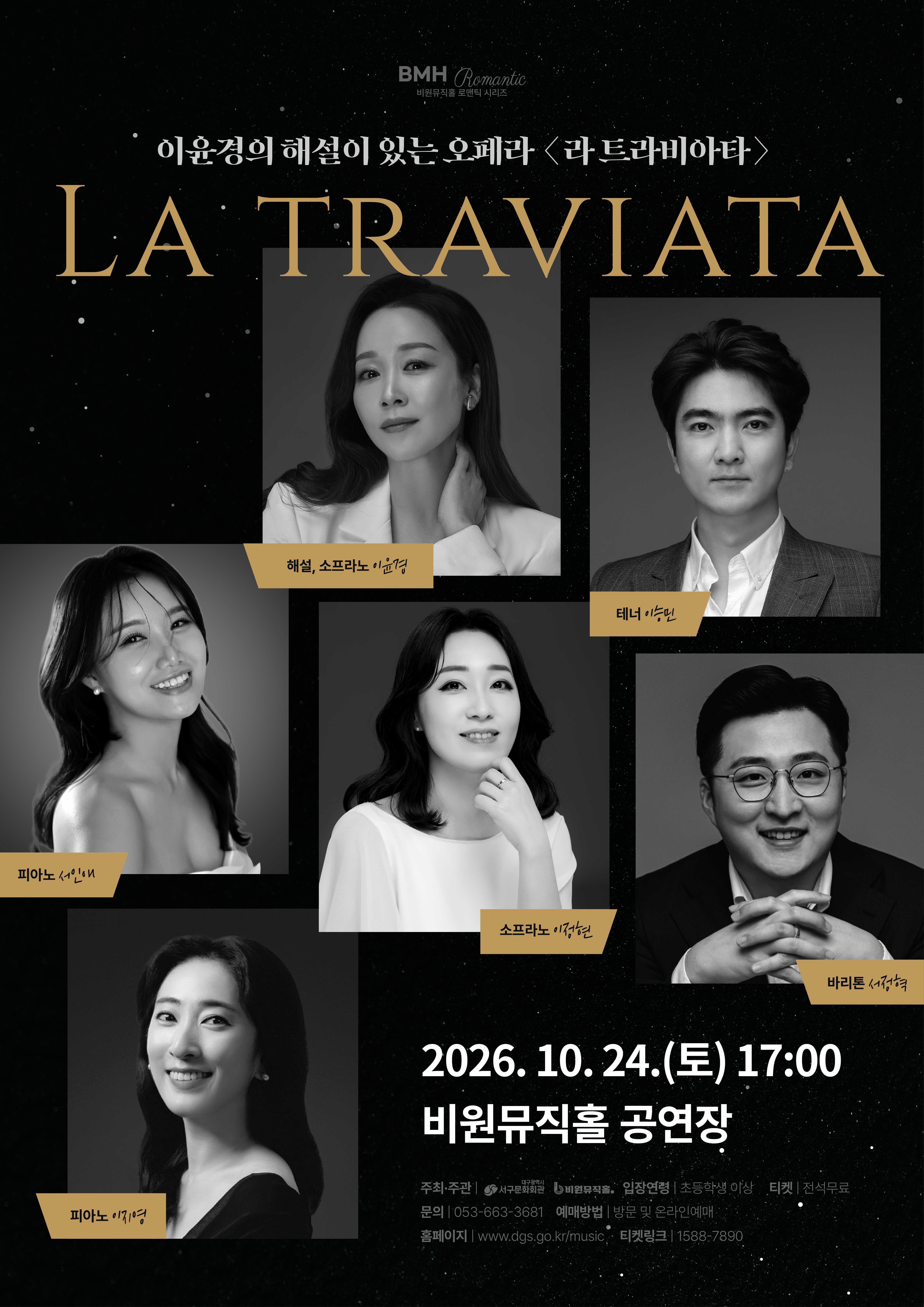 비원뮤직홀 로맨틱 시리즈, 이윤경의 해설이 있는 오페라: 라 트라비아타 [대구] 포스터